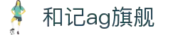 和记app·(中国)-「平台app下载服务」_和记